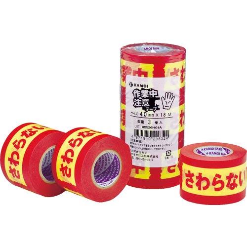 【SALE価格】カモ井 表示テープ 注意シリーズ 作業中さわらないでください 3巻入 40×18mm...