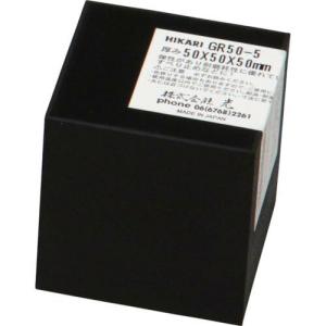 【SALE価格】光 ゴムブロック黒50×50×50mm ( GR50-5 ) (株)光｜orangetool