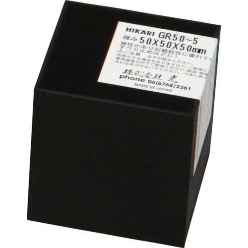 【SALE価格】光 ゴムブロック黒50×50×50mm ( GR50-5 )
