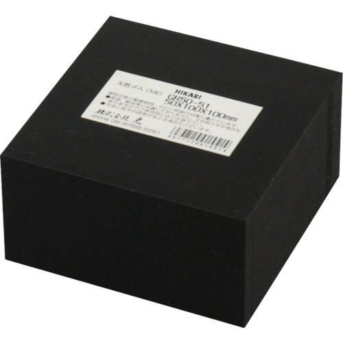 【SALE価格】光 ゴムブロック黒 50×100×100mm ( GR50-51 ) (株)光