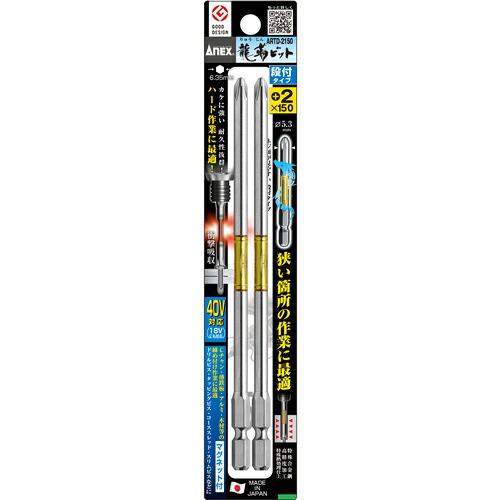 【SALE価格】アネックス 龍靭ビット2本組 段付+2×150 ( ARTD-2150 )