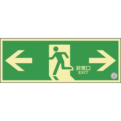【SALE価格】緑十字 中輝度蓄光避難誘導ステッカー標識 ←非常口→ TSN803 120×360 ...