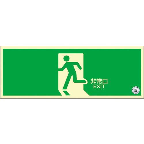 【SALE価格】緑十字 中輝度蓄光避難誘導ステッカー標識 非常口 TSN804 120×360mm ...