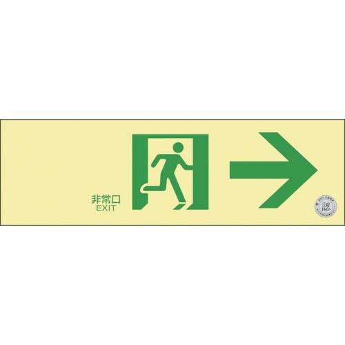 【SALE価格】緑十字 中輝度蓄光避難誘導ステッカー標識 非常口→ TSN901 100×300 消...