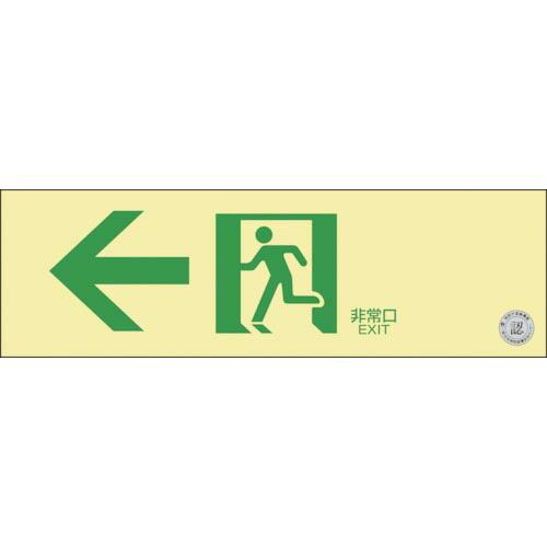 【SALE価格】緑十字 中輝度蓄光避難誘導ステッカー標識 ←非常口 TSN902 100×300 消...