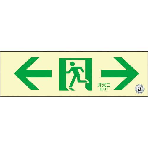 【SALE価格】緑十字 中輝度蓄光避難誘導ステッカー標識 ←非常口→ TSN903 100×300 ...