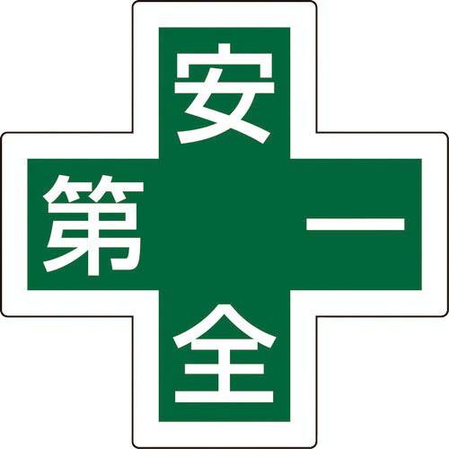 緑十字 ヘルメット用ステッカー 緑十字マーク+安全第一 HL-130 34×34 5枚組 反射 ( ...