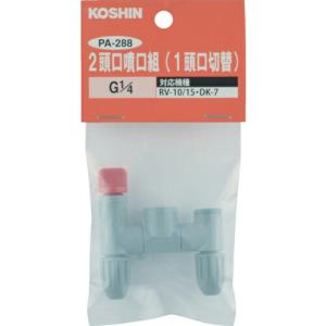 【SALE価格】工進 2頭口噴口(1頭口切替) ( PA-288 ) (株)工進｜orangetool