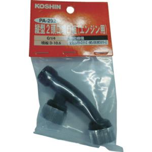 工進 縦型2頭口噴口(エンジン用) ( PA-292 ) (株)工進｜orangetool