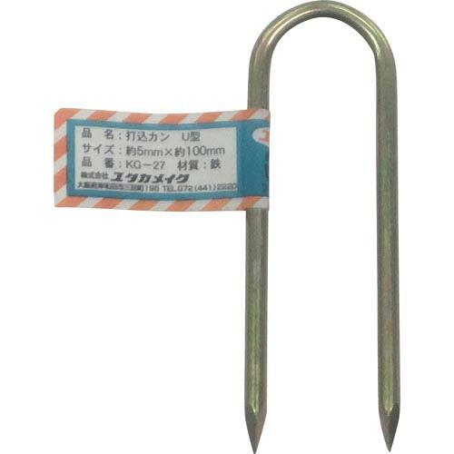 【SALE価格】ユタカメイク 金具 打込カンU型 5φ×100mm ( KG-27  (5X100)...
