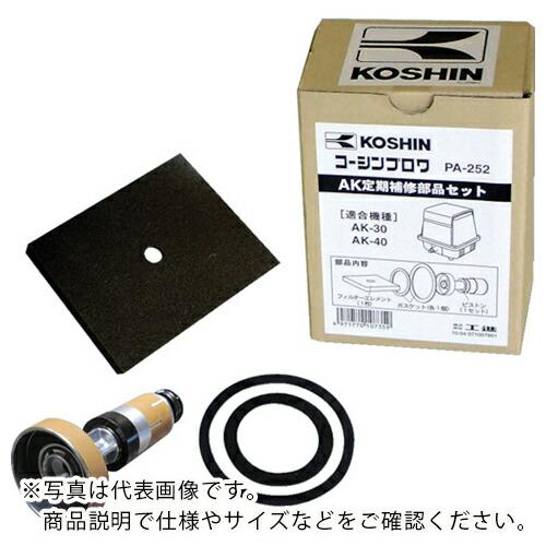 【SALE価格】工進 ブロワアフターパーツ 定期補修部品セット ( PA-252 )