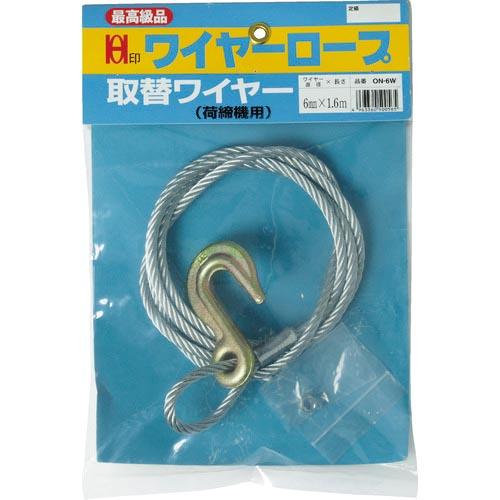 OH ワイヤー荷締機用取替ワイヤー 8mm×1.7m ( ON-8W )