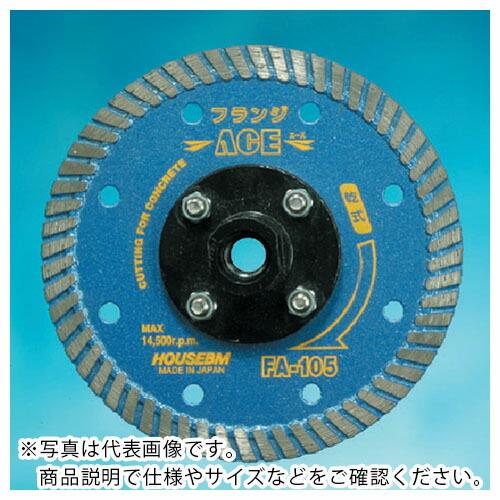 ハウスB.M ダイヤモンドカッターフランジエース  ( FA-125 )