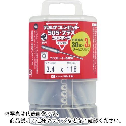 ミヤナガ デルタゴンビットSDSプラス 30+3本入りパック デルタ軸 Φ3.4 ( DLSDS34...