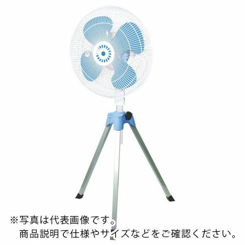 【SALE価格】NICHIDO 工場扇 密閉型(防塵型) アース付ポッキンプラグ仕様 三脚折りたたみ...