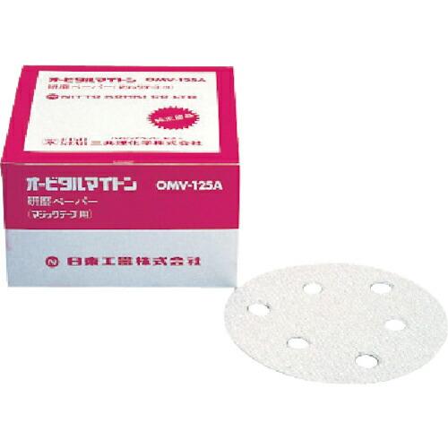 日東 OMV-125B・APS-125SV用研磨ペーパ#40ベルクロ 50枚入り ( NO.9082...
