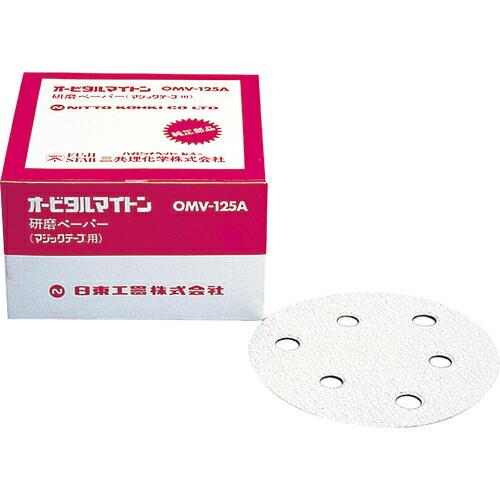 日東 OMV-125B・APS-125SV用研磨ペーパ#60ベルクロ 50枚入り ( NO.9082...