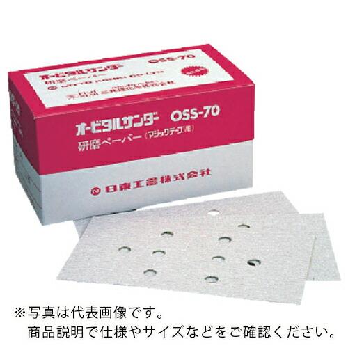 日東 オービルサンダー OSS-70A用研磨ペーパ#120 ベルクロ 50枚入り 90845 ( N...