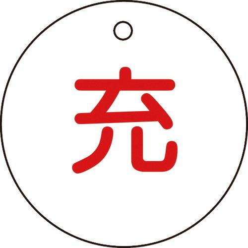 緑十字 高圧ガス標識 ボンベ表示札(充⇔充) 札-4 50mmΦ 両面表示 エンビ ( 042004...