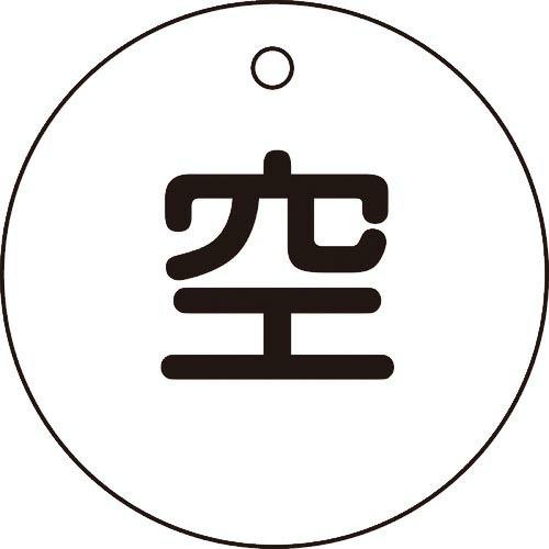 緑十字 高圧ガス標識 ボンベ表示札(空⇔空) 札-5 50mmΦ 両面表示 エンビ ( 042005...