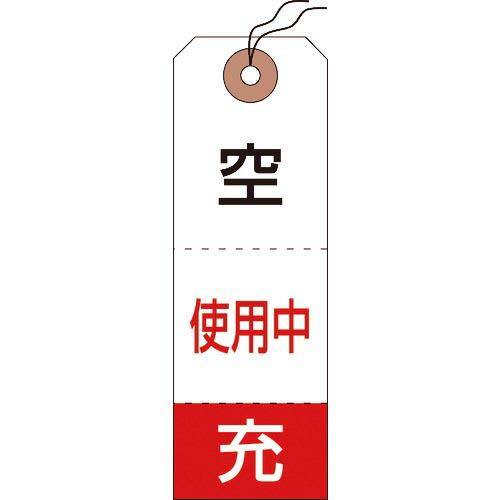 緑十字 高圧ガス標識 ボンベ空充+使用中タグ 札-10 120×40mm 50枚組 布クロス製 ( ...