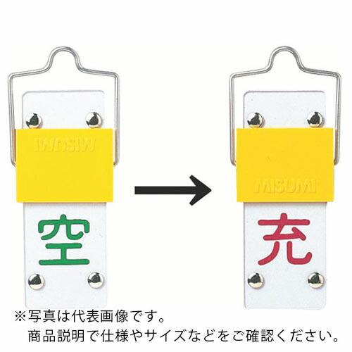 緑十字 高圧ガス標識 ボンベ表示札・スライド式(充⇔空) 札-14A 90×35mm エンビ ( 0...