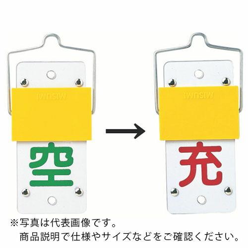 緑十字 高圧ガス標識 ボンベ表示札・スライド式(充⇔空) 札-15A 130×60mm エンビ ( ...