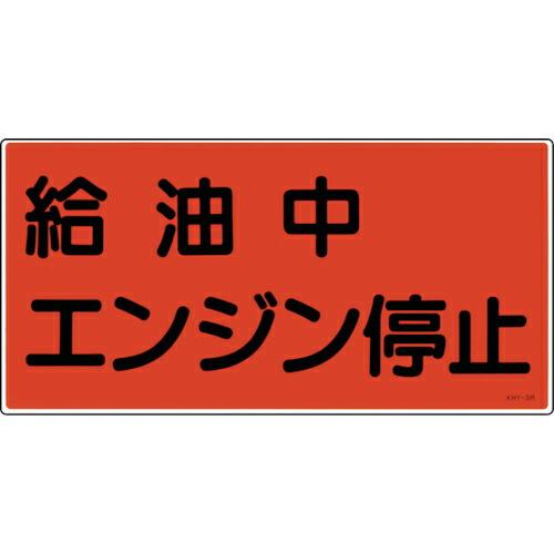 緑十字 ( 日本緑十字 )　消防・危険物標識　給油中エンジン停止　ＫＨＹ−３Ｒ　３００×６００ｍｍ　...