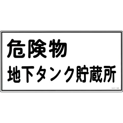 緑十字 ( 日本緑十字 )　消防・危険物標識　危険物地下タンク貯蔵所　ＫＨＹ−１０Ｒ　３００×６００...