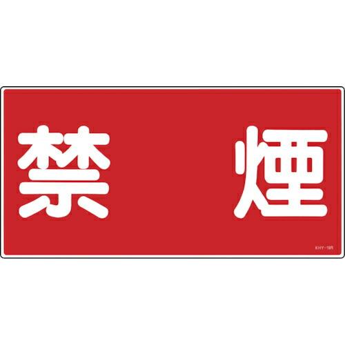 緑十字 ( 日本緑十字 )　消防・危険物標識　禁煙　ＫＨＹ−１９Ｒ　３００×６００ｍｍ　エンビ ( ...