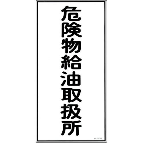 緑十字 ( 日本緑十字 )　消防・危険物標識　危険物給油取扱所　ＫＨＴ−１１Ｒ　６００×３００ｍｍ　...