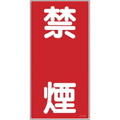 緑十字 ( 日本緑十字 )　消防・危険物標識　禁煙　ＫＨＴ−１９Ｒ　６００×３００ｍｍ　エンビ ( ...