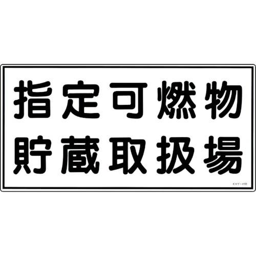 緑十字 ( 日本緑十字 )　消防・危険物標識　指定可燃物貯蔵取扱場　ＫＨＹ−４１Ｒ　３００×６００ｍ...