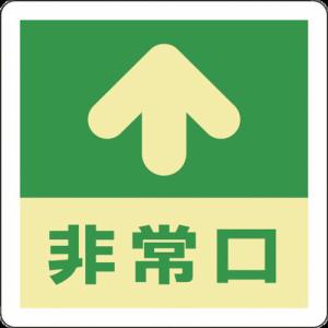 【SALE価格】緑十字 蓄光式避難誘導ステッカー標識 ↑非常口 蓄光A 300×300mm エンビ 床用 ( 069001 ) (株)日本緑十字社｜orangetool