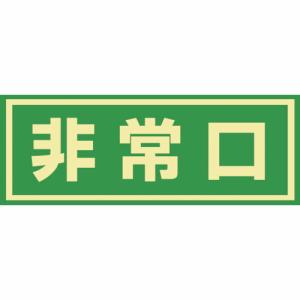【SALE価格】緑十字 蓄光式避難誘導ステッカー標識 非常口 蓄光C 150×400mm エンビ ドア用 ( 069003 ) (株)日本緑十字社｜orangetool