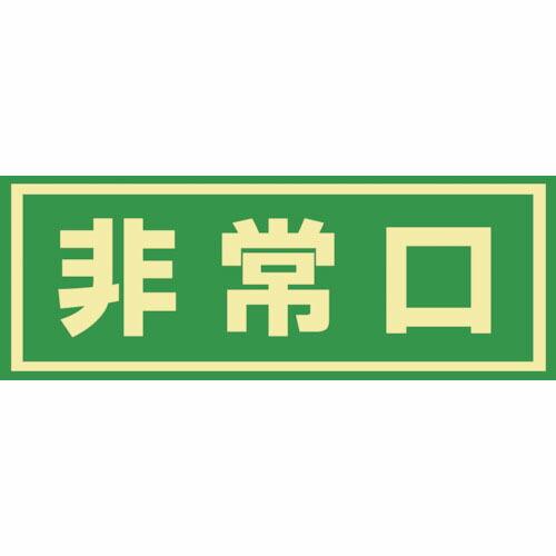 【SALE価格】緑十字 蓄光式避難誘導ステッカー標識 非常口 蓄光C 150×400mm エンビ ド...