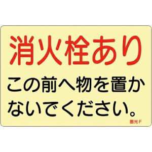 緑十字 ステッカー標識 消火栓あり 蓄光F 150×225mm 蓄光タイプ 5枚組 ( 069006 ) (株)日本緑十字社｜orangetool