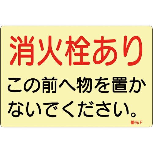 緑十字 ステッカー標識 消火栓あり 蓄光F 150×225mm 蓄光タイプ 5枚組 ( 069006...