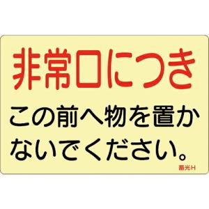 緑十字 蓄光ステッカー標識 非常口につき 蓄光H 150×225mm 5枚組 ドア用 ( 069008 ) (株)日本緑十字社｜orangetool