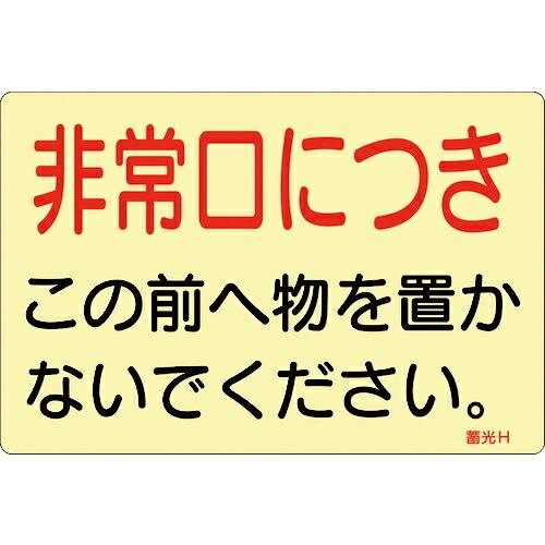 緑十字 蓄光ステッカー標識 非常口につき 蓄光H 150×225mm 5枚組 ドア用 ( 06900...