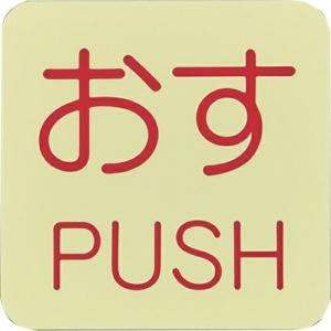 緑十字 蓄光ステッカー標識 おす・PUSH 蓄光I(アイ) 50×50mm 10枚組 ドアノブ用 ( 069009 ) (株)日本緑十字社｜orangetool