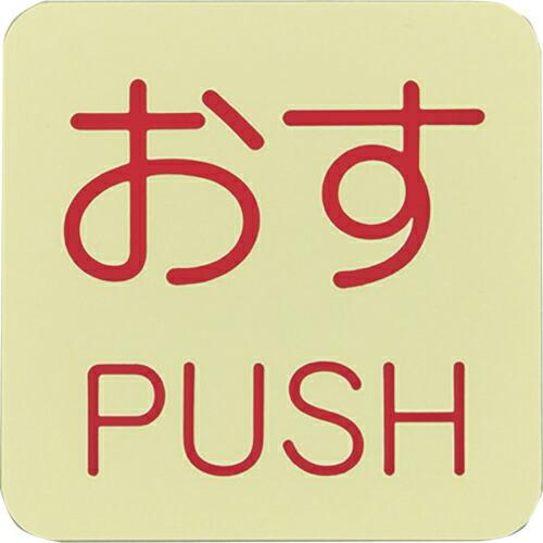 緑十字 蓄光ステッカー標識 おす・PUSH 蓄光I(アイ) 50×50mm 10枚組 ドアノブ用 (...
