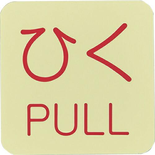 緑十字 蓄光ステッカー標識 ひく・PULL 蓄光J(ジェイ) 50×50mm 10枚組 ドアノブ用 ...