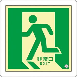 緑十字 中輝度蓄光避難誘導標識 非常口(左向) 床11 300×300mm 床用 消防認定品 ( 070011 ) (株)日本緑十字社 (メーカー取寄)｜orangetool