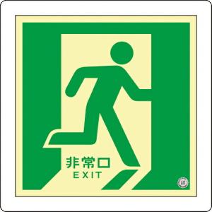 緑十字 中輝度蓄光避難誘導標識 非常口(右向) 床12 300×300mm 床用 消防認定品 ( 070012 ) (株)日本緑十字社 (メーカー取寄)｜orangetool