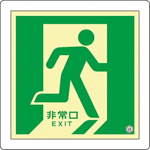 緑十字 中輝度蓄光避難誘導標識 非常口(右向) 床12 300×300mm 床用 消防認定品 ( 0...