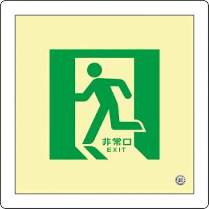 緑十字 中輝度蓄光避難誘導標識 非常口 床14 300×300mm 床用 消防認定品 ( 070014 ) (株)日本緑十字社｜orangetool
