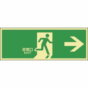 緑十字 高輝度蓄光避難誘導ステッカー標識 非常口→ 蓄光LE-1801 120×360mm ( 071801 ) (株)日本緑十字社｜orangetool