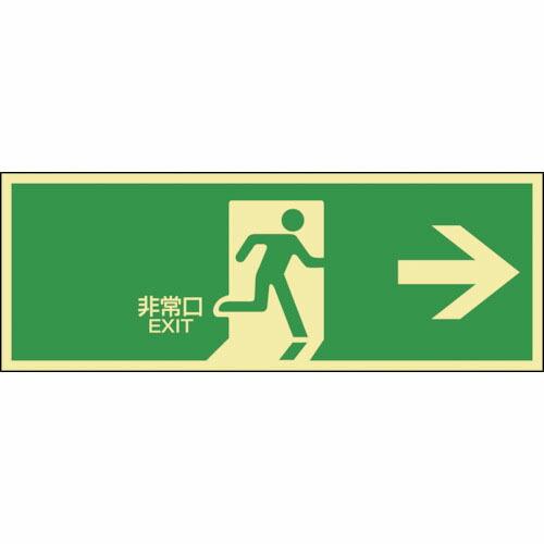 緑十字 高輝度蓄光避難誘導ステッカー標識 非常口→ 蓄光LE-1801 120×360mm ( 07...