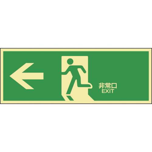 緑十字 高輝度蓄光避難誘導ステッカー標識 ←非常口 蓄光LE-1802 120×360mm ( 07...